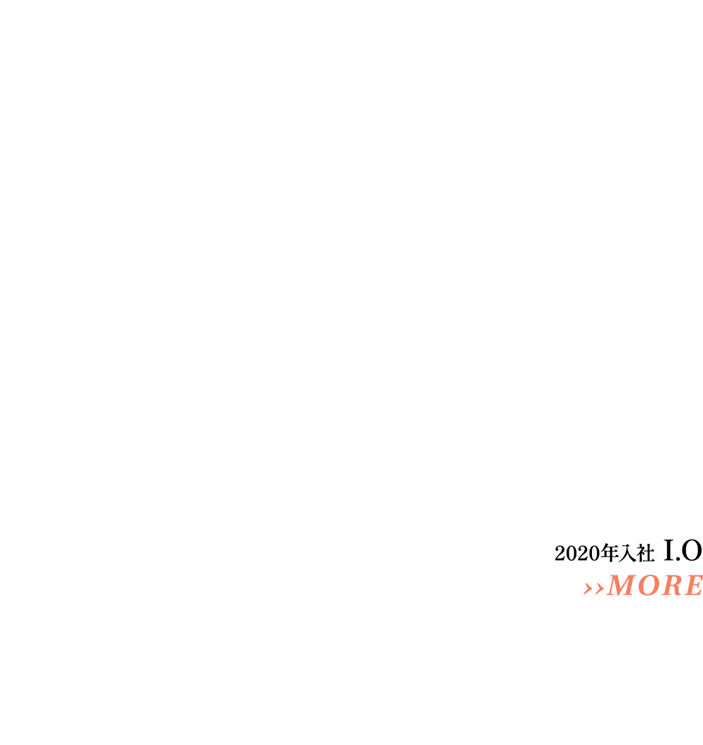 2020年入社 I.O やるか、やらないか覚悟が未来を切り開く