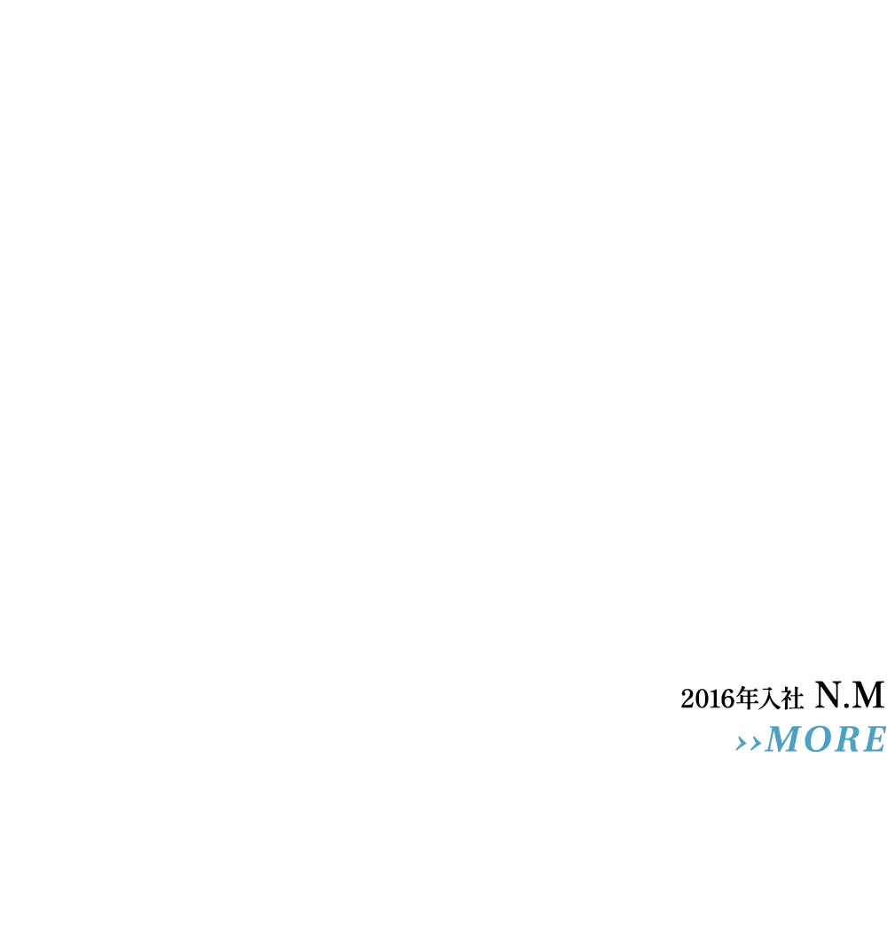 2016年入社 N.M 拝啓、過去の自分へ　只者じゃない、「多田モノ」に