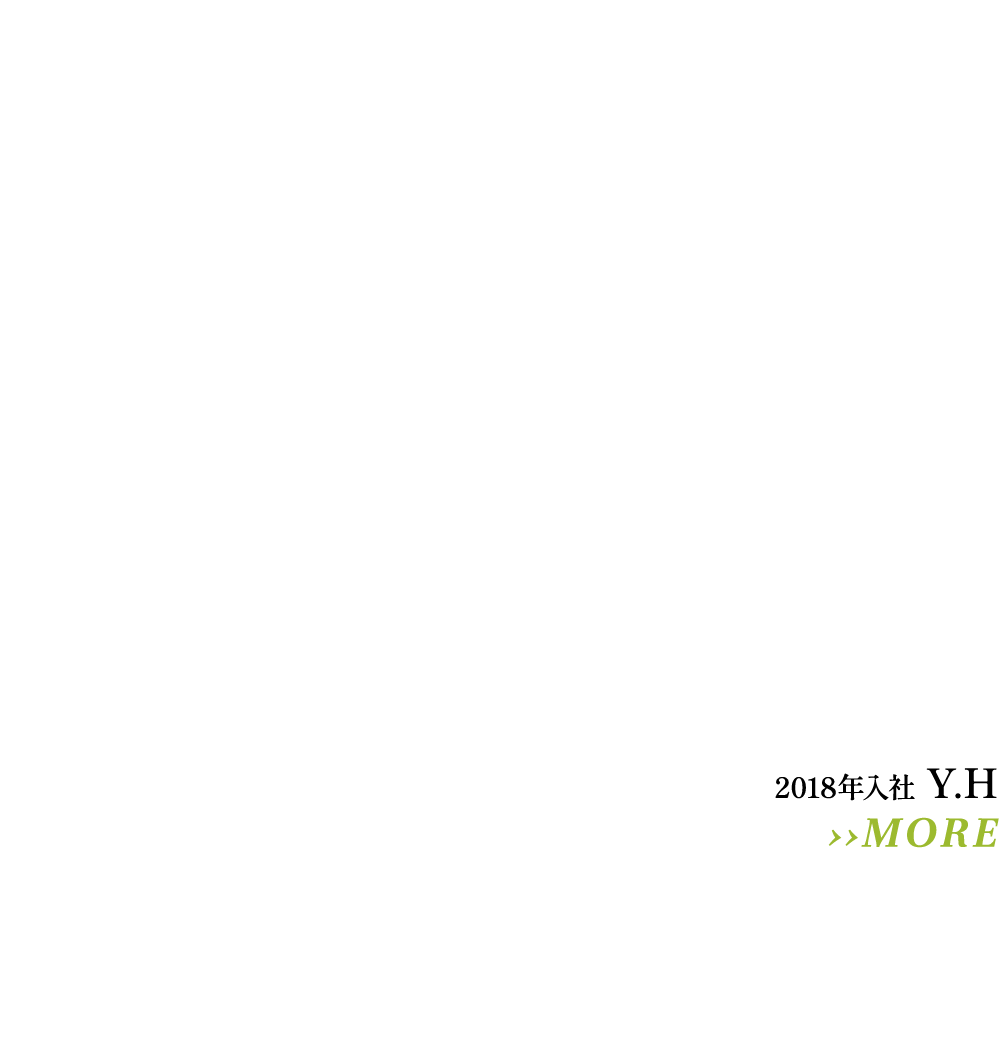 2018年入社 Y.H らしく働いて、らしく生きる。