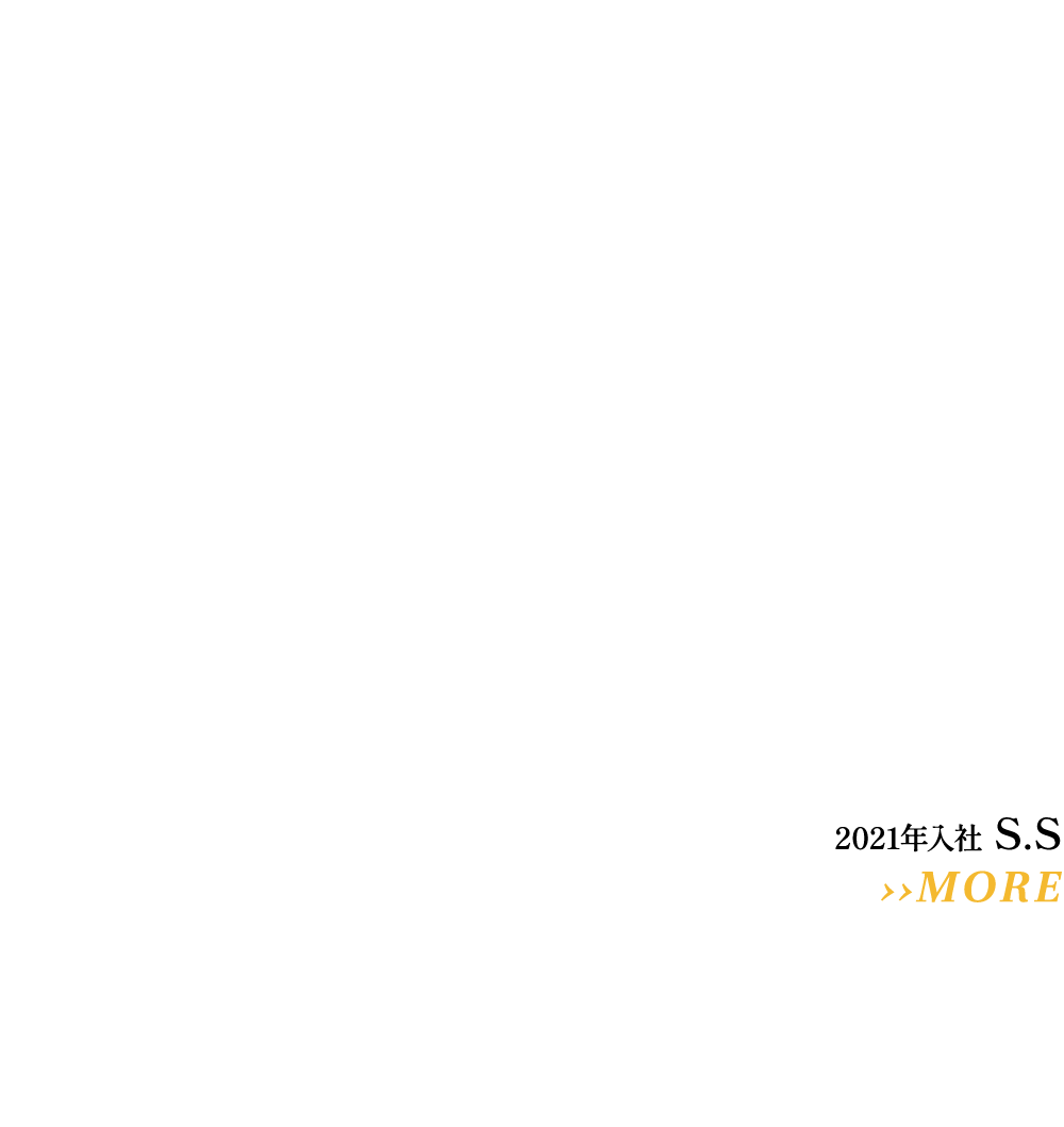 2021年入社 S.S ここが新たな原点、私を駆り立てた東京