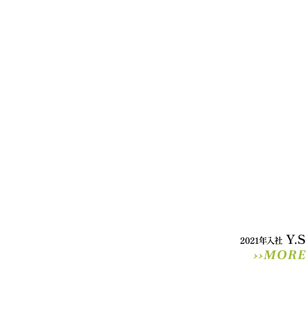 2021年入社 Y.S 怖そうの先にある、温かさとやりがい