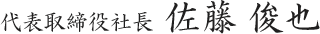 代表取締役社長 佐藤 俊也