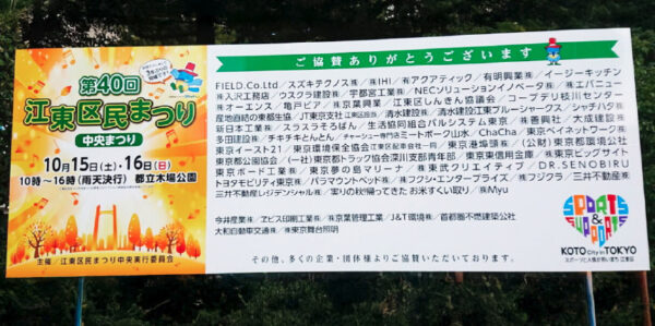 江東区民まつり中央まつりへの協賛