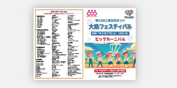 江東区民まつり大島フェスティバルへの協賛