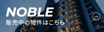 NOBLE 販売中の物件はこちら