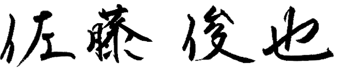 代表取締役社長 佐藤 俊也