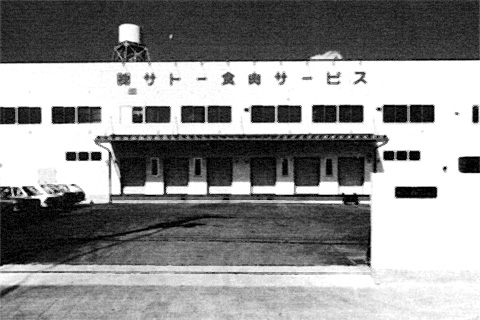 佐藤商会食品加工センター