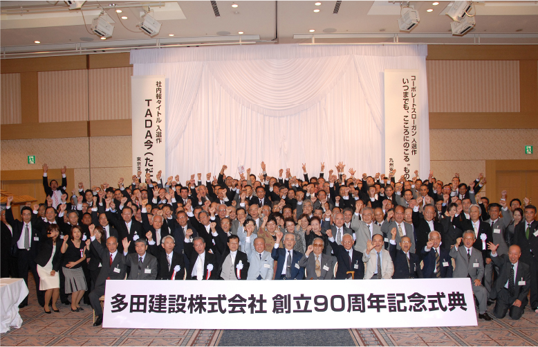 創立90周年記念式典挙行