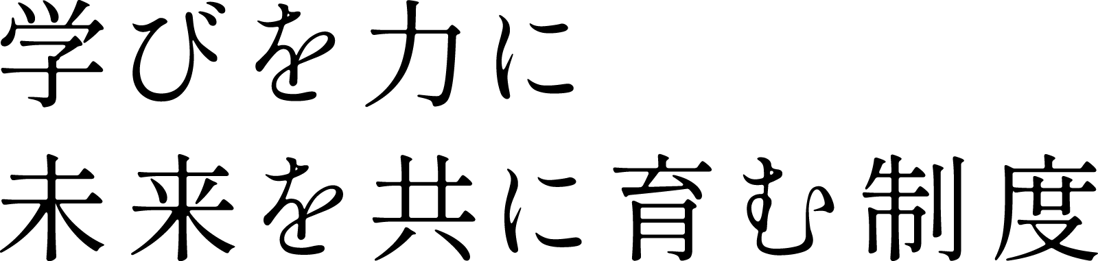 サポート体制、学びを力に未来を共に育む制度