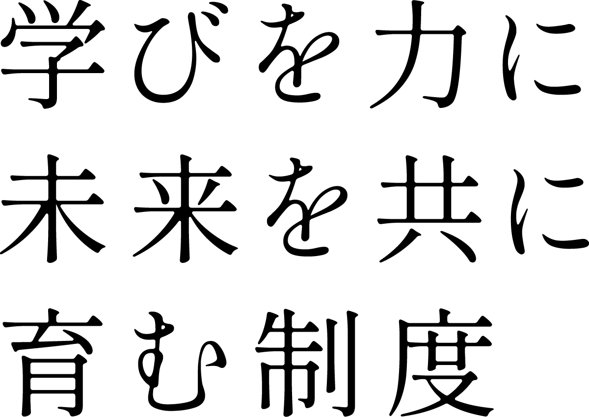サポート体制、学びを力に未来を共に育む制度